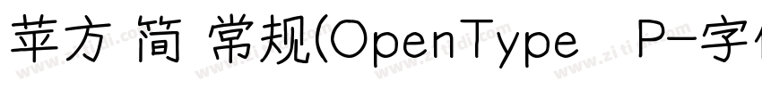 苹方 简 常规(OpenType   P字体转换